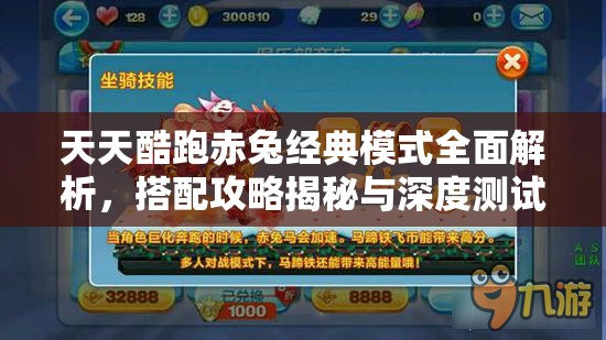 天天酷跑赤兔经典模式全面解析，搭配攻略揭秘与深度测试体验分享
