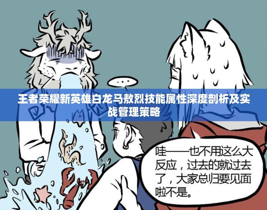 王者荣耀新英雄白龙马敖烈技能属性深度剖析及实战管理策略
