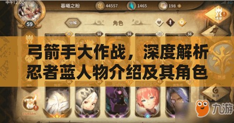 弓箭手大作战，深度解析忍者蓝人物介绍及其角色技能攻略