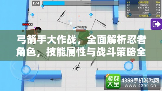弓箭手大作战，全面解析忍者角色，技能属性与战斗策略全攻略