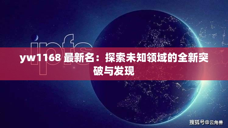 yw1168 最新名：探索未知领域的全新突破与发现