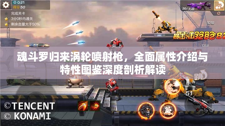 魂斗罗归来涡轮喷射枪，全面属性介绍与特性图鉴深度剖析解读