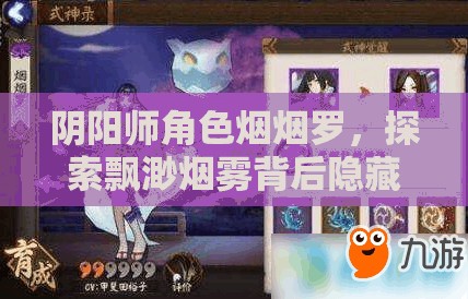 阴阳师角色烟烟罗，探索飘渺烟雾背后隐藏的温情与深刻羁绊