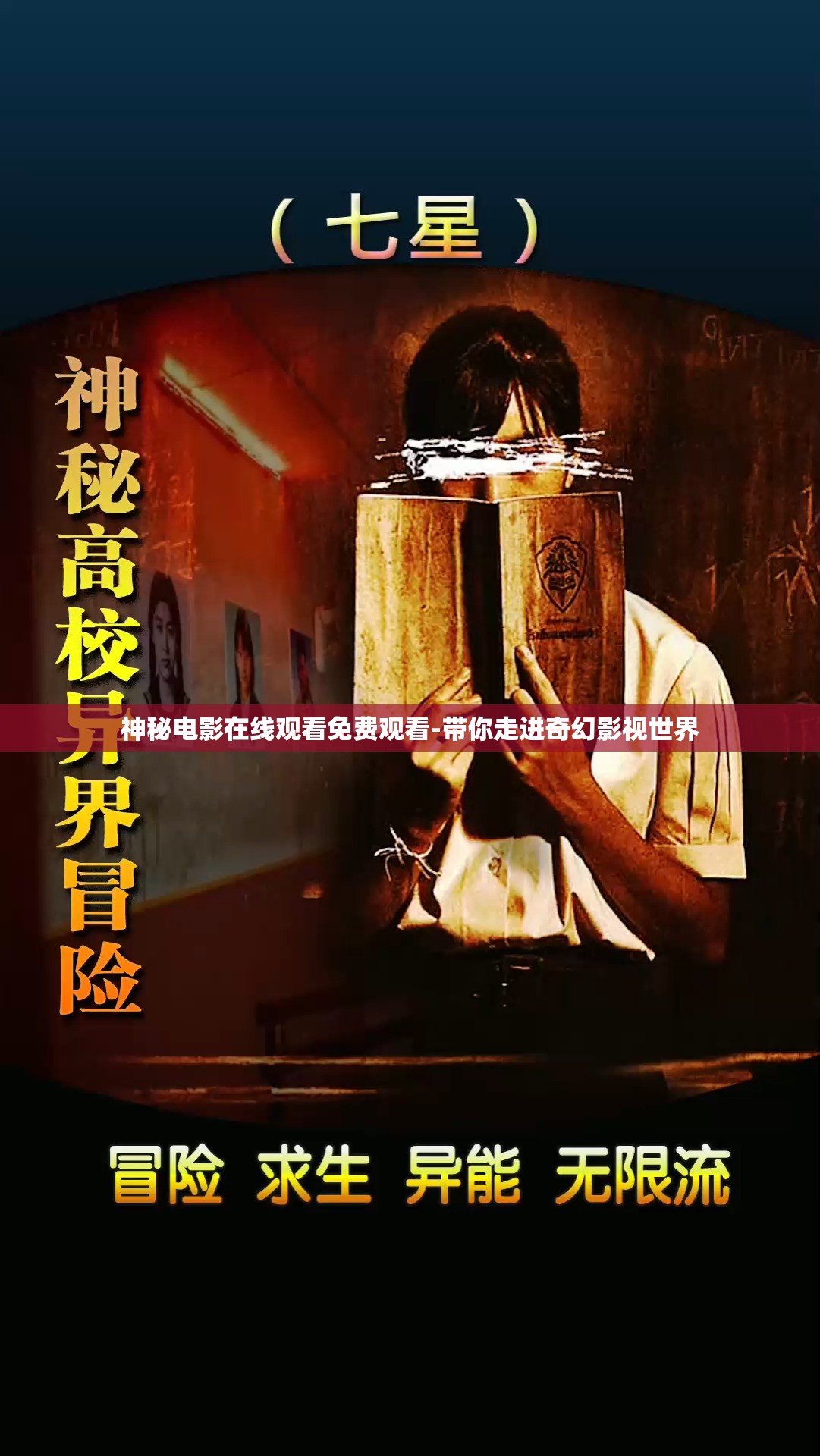 神秘电影在线观看免费观看-带你走进奇幻影视世界
