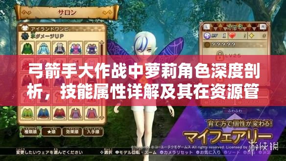 弓箭手大作战中萝莉角色深度剖析，技能属性详解及其在资源管理中的重要性与高效实战策略