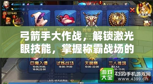 弓箭手大作战，解锁激光眼技能，掌握称霸战场的终极秘籍