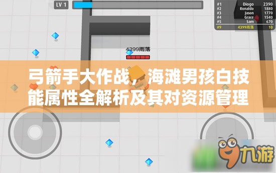 弓箭手大作战，海滩男孩白技能属性全解析及其对资源管理策略的关键作用