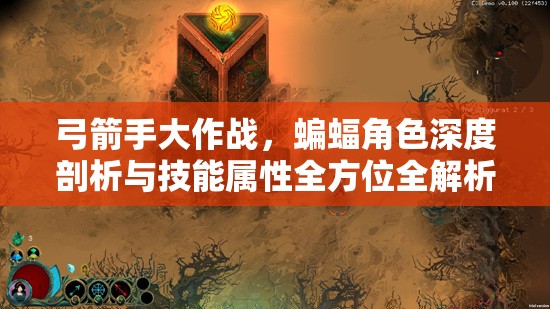 弓箭手大作战，蝙蝠角色深度剖析与技能属性全方位全解析