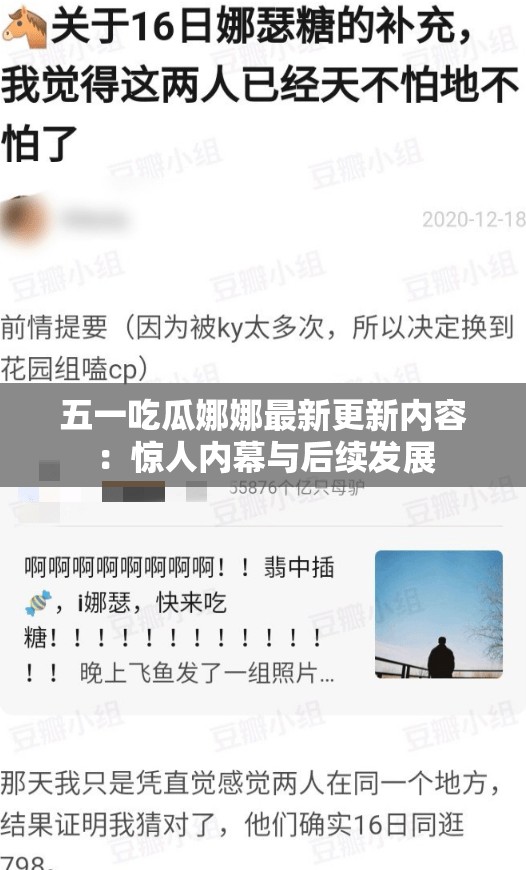 五一吃瓜娜娜最新更新内容：惊人内幕与后续发展