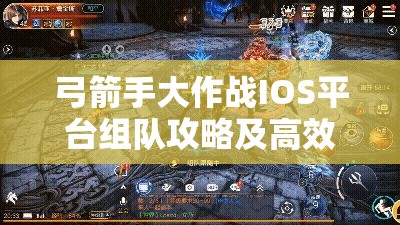 弓箭手大作战IOS平台组队攻略及高效资源管理策略详解