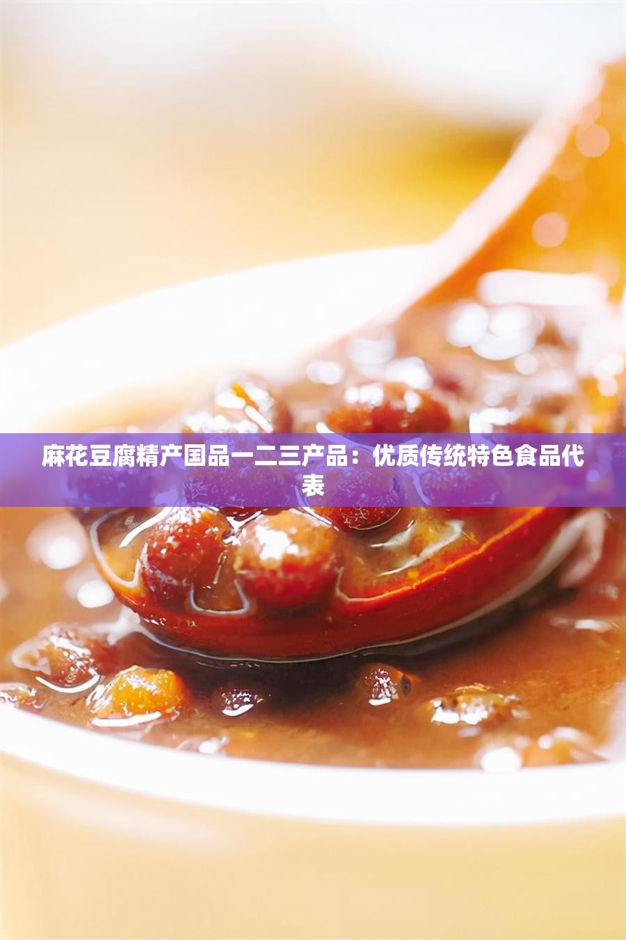 麻花豆腐精产国品一二三产品：优质传统特色食品代表
