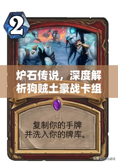 炉石传说，深度解析狗贼土豪战卡组的资源管理策略与推荐