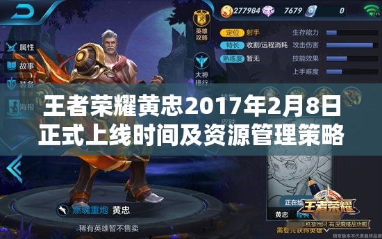 王者荣耀黄忠2017年2月8日正式上线时间及资源管理策略解析