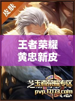 王者荣耀黄忠新皮肤芝加哥教父震撼登场，枪火与爵士乐的华丽交融盛宴