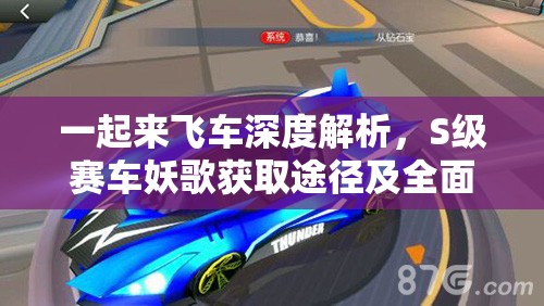 一起来飞车深度解析，S级赛车妖歌获取途径及全面技能攻略