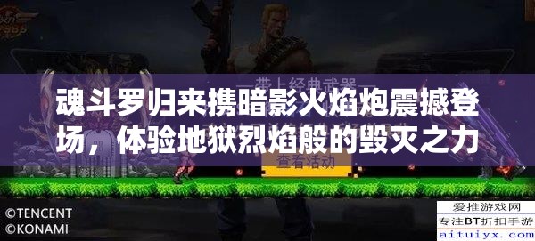 魂斗罗归来携暗影火焰炮震撼登场，体验地狱烈焰般的毁灭之力