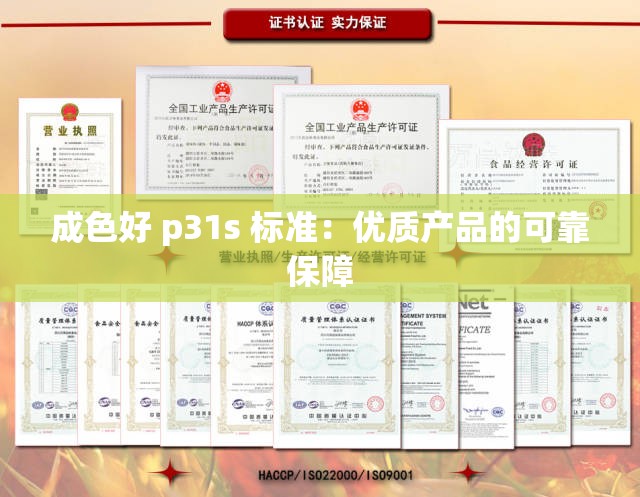成色好 p31s 标准：优质产品的可靠保障