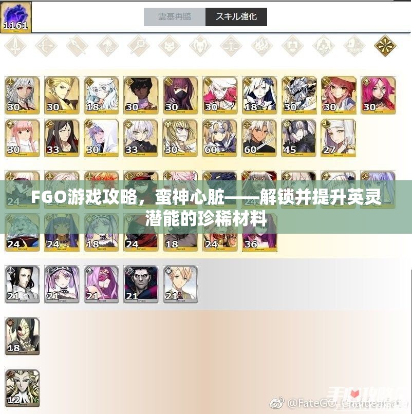 FGO游戏攻略，蛮神心脏——解锁并提升英灵潜能的珍稀材料