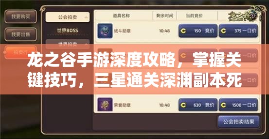 龙之谷手游深度攻略，掌握关键技巧，三星通关深渊副本死亡之村
