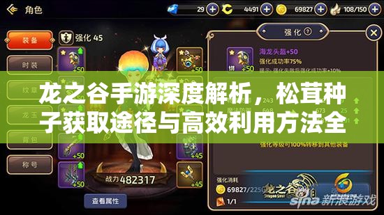 龙之谷手游深度解析，松茸种子获取途径与高效利用方法全指南