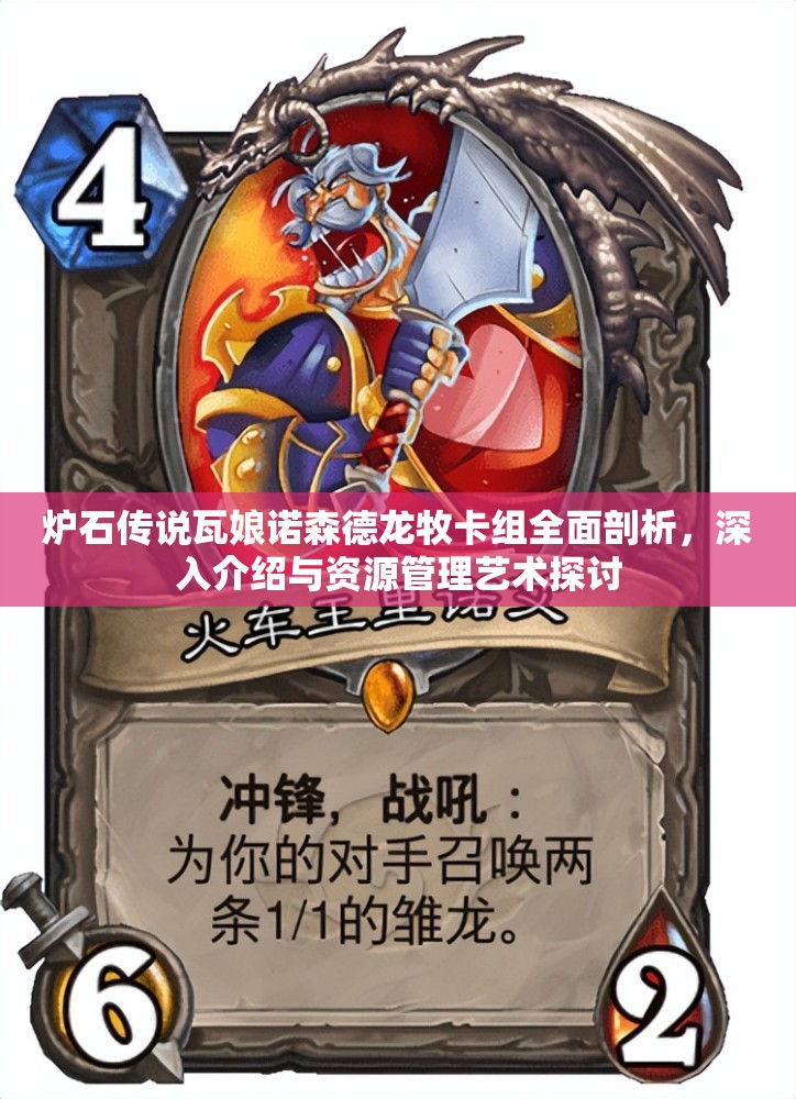 炉石传说瓦娘诺森德龙牧卡组全面剖析，深入介绍与资源管理艺术探讨