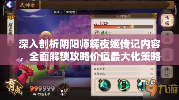 深入剖析阴阳师辉夜姬传记内容，全面解锁攻略价值最大化策略