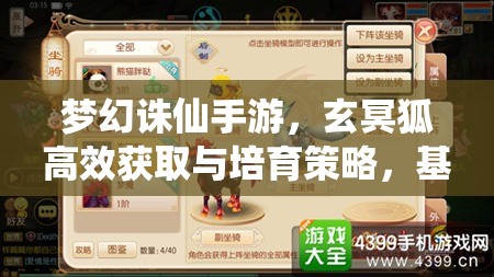 梦幻诛仙手游，玄冥狐高效获取与培育策略，基于资源管理的深度攻略