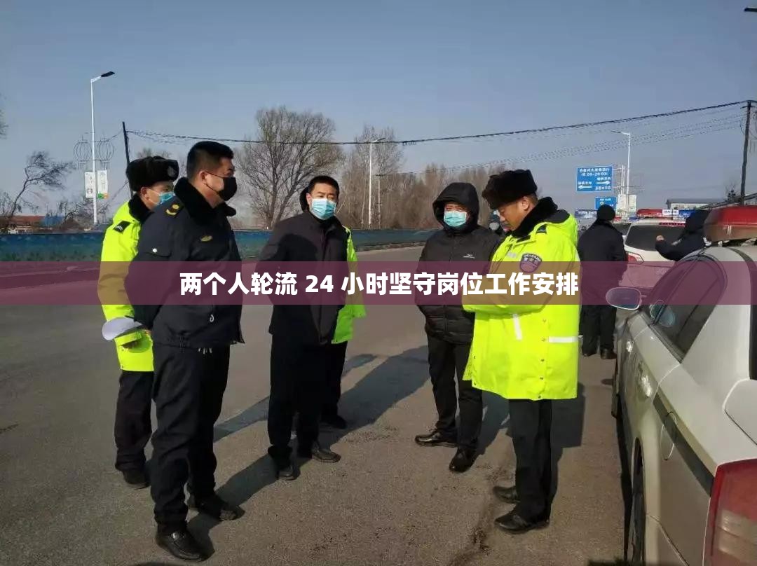 两个人轮流 24 小时坚守岗位工作安排