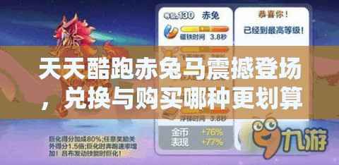 天天酷跑赤兔马震撼登场，兑换与购买哪种更划算？一文全面深度解析！
