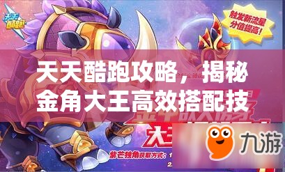 天天酷跑攻略，揭秘金角大王高效搭配技巧，助你突破高分极限新境界