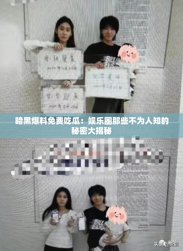 暗黑爆料免费吃瓜：娱乐圈那些不为人知的秘密大揭秘