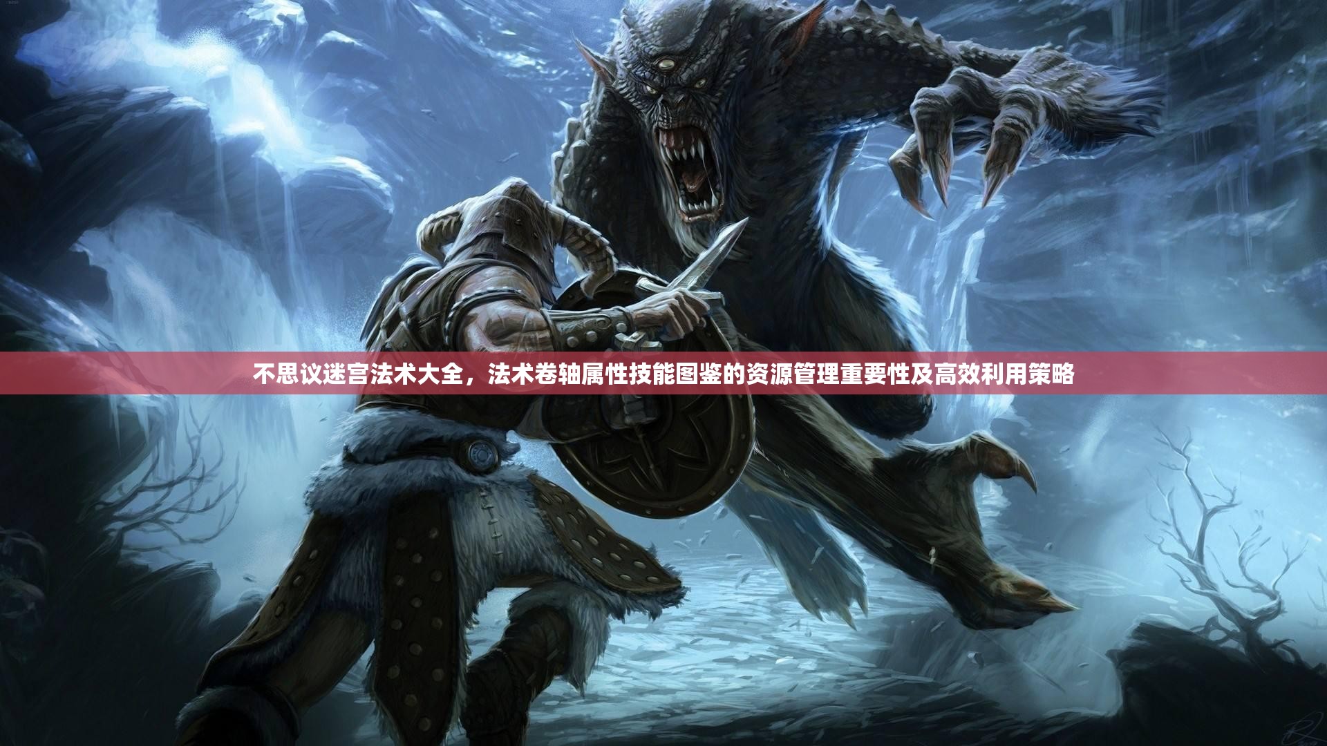 不思议迷宫法术大全，法术卷轴属性技能图鉴的资源管理重要性及高效利用策略