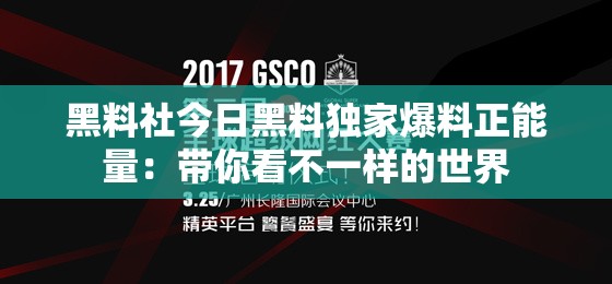 黑料社今日黑料独家爆料正能量：带你看不一样的世界