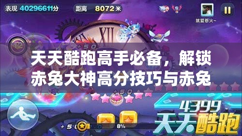 天天酷跑高手必备，解锁赤兔大神高分技巧与赤兔马完美搭配全攻略