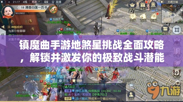 镇魔曲手游地煞星挑战全面攻略，解锁并激发你的极致战斗潜能