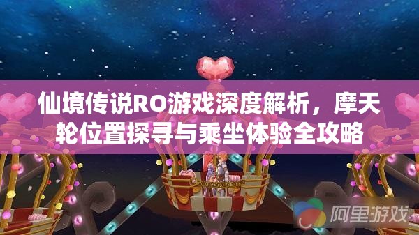 仙境传说RO游戏深度解析，摩天轮位置探寻与乘坐体验全攻略