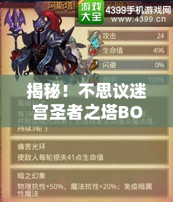 揭秘！不思议迷宫圣者之塔BOSS高效通关策略与必备秘籍详解