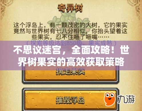 不思议迷宫，全面攻略！世界树果实的高效获取策略与管理技巧