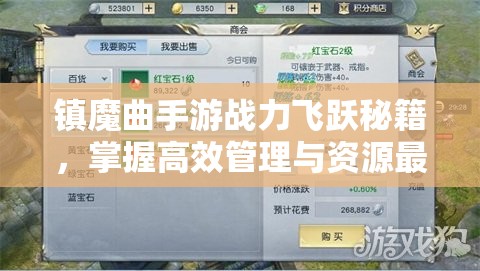镇魔曲手游战力飞跃秘籍，掌握高效管理与资源最大化利用的艺术