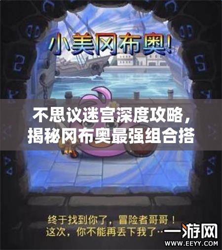 不思议迷宫深度攻略，揭秘冈布奥最强组合搭配秘籍与解锁方法