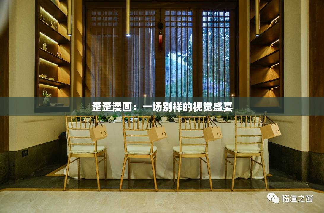 歪歪漫画：一场别样的视觉盛宴