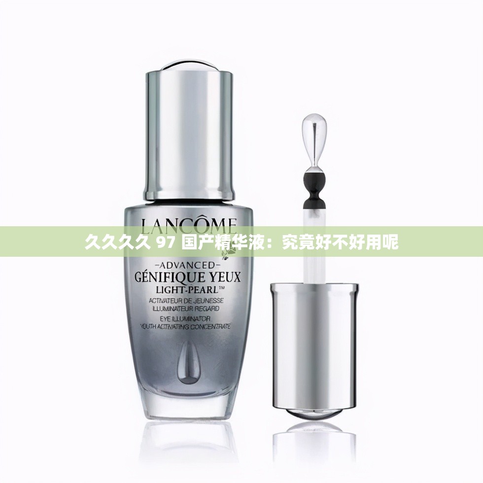 久久久久 97 国产精华液：究竟好不好用呢