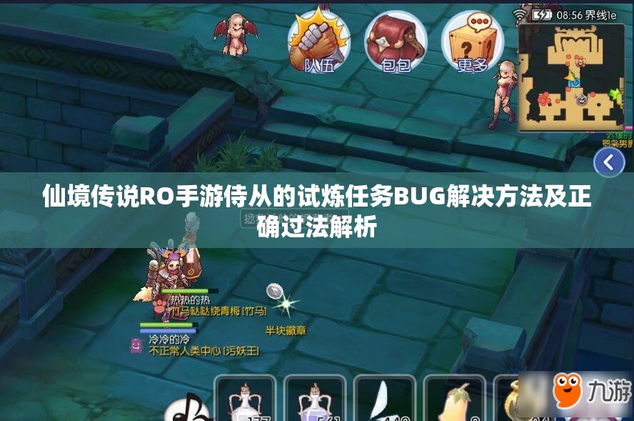 仙境传说RO手游侍从的试炼任务BUG解决方法及正确过法解析