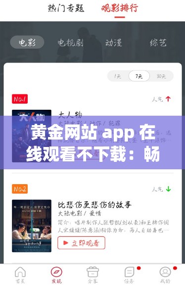 黄金网站 app 在线观看不下载：畅享高清视觉盛宴