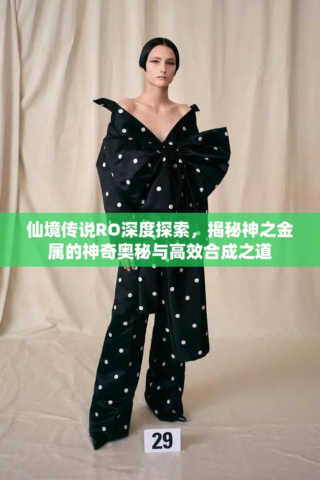 仙境传说RO深度探索，揭秘神之金属的神奇奥秘与高效合成之道
