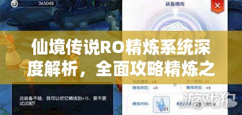 仙境传说RO精炼系统深度解析，全面攻略精炼之地及应对精炼失败策略