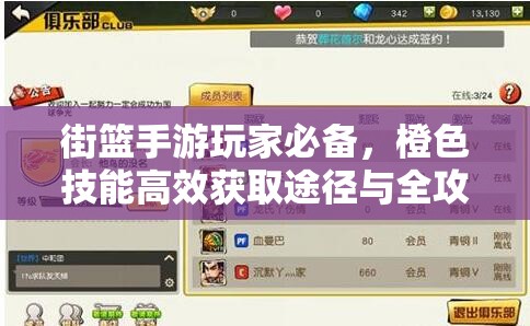 街篮手游玩家必备，橙色技能高效获取途径与全攻略解析
