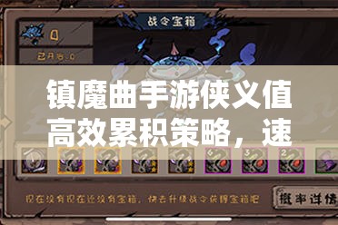 镇魔曲手游侠义值高效累积策略，速刷技巧大揭秘，轻松解锁珍稀游戏道具