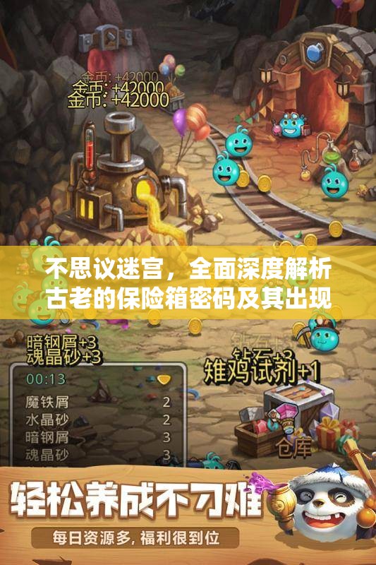 不思议迷宫，全面深度解析古老的保险箱密码及其出现机制