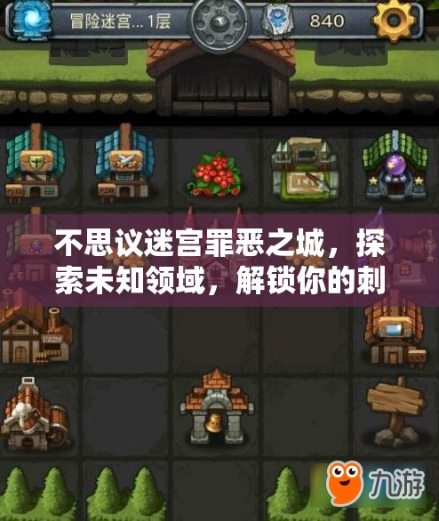 不思议迷宫罪恶之城，探索未知领域，解锁你的刺激冒险新篇章